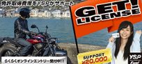 GET! LICENSE あなたの免許取得を応援 !