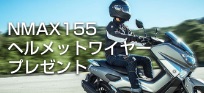 NMAX155ヘルメットワイヤープレゼントキャンペーン