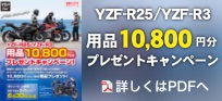 YZF用品プレゼントキャンペーン