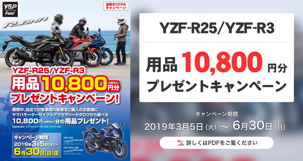 YZF用品プレゼントキャンペーン